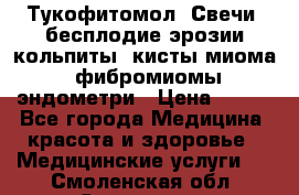 Тукофитомол. Свечи (бесплодие,эрозии,кольпиты, кисты,миома, фибромиомы,эндометри › Цена ­ 450 - Все города Медицина, красота и здоровье » Медицинские услуги   . Смоленская обл.,Смоленск г.